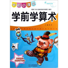 学前天天练·学前小课堂：学前学算术
