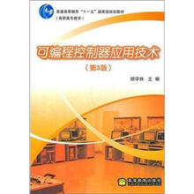 可编程控制器应用技术(第3版)