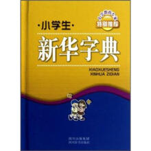 小学生新华字典(精)