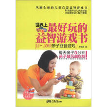 世界上最好玩的益智游戏书：1～3岁亲子益智游戏