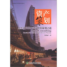 资产策划：全生命周期不动产价值策划之道