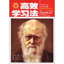 高效学习法：高中生物必修2（人教版）
