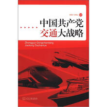 中国共产党交通大战略