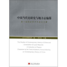 中国当代史研究与地方志编纂