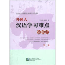 学汉语25年精选:外国人汉语学习难点全解析(第2册)