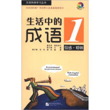 生活中的成语1：情感·婚姻（含1MP3）