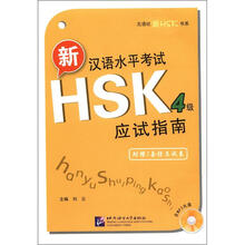 新汉语水平考试HSK（四级）应试指南