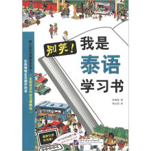 别笑:我是泰语学习书