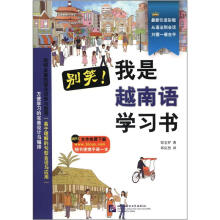 别笑:我是越南语学习书