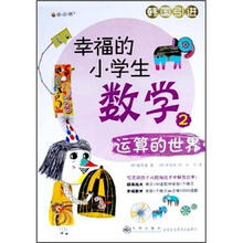 幸福的小学生数学（2运算的世界）