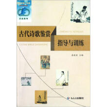 古代诗歌鉴赏指导与训练