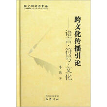 跨文化传播引论：语言符号文化（精）/跨文明对话书系
