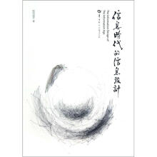 信息时代的信息设计