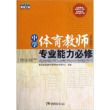 中学体育教师专业能力必修（适应初高中）/青蓝工程专业能力必修系列
