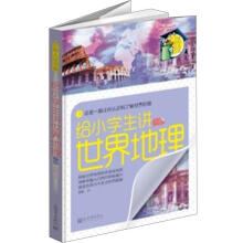 给小学生讲世界地理（下）/少年人文书架