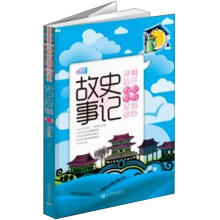 史记故事(导读本下)/少年人文书架