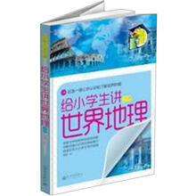 给小学生讲世界地理（上）/少年人文书架