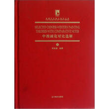 中西画论对比选解(精)/老烟斗典藏艺术理论系列丛书