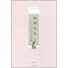 临朝太后：从吕太后到慈禧（增订本）/历史新观察书系