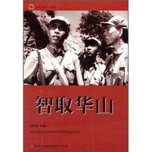 智取华山/红色经典电影阅读