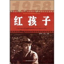 红孩子/红色经典电影阅读