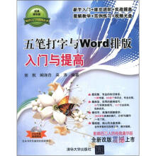 五笔打字与Word排版入门与提高（配光盘）（软件入门与提高丛书）