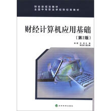 财经计算机应用基础（第2版）