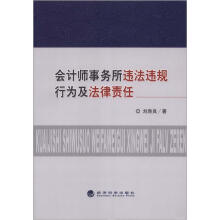 会计师事务所违法违规行为及法律责任
