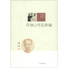 许地山作品新编