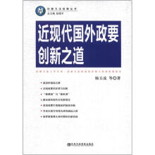 近现代国外政要创新之道