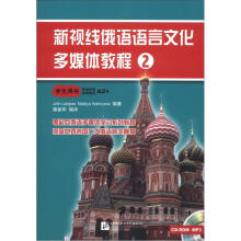 新视线俄语语言文化多媒体教程:2:学生用书(含1MP3+1CD-ROM)