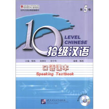 拾级汉语:口语课本(第5级)(含1MP3)