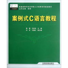 案例式C语言教程（普通高等学校应用型人才培养系列规划教材）
