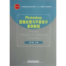 Photoshop图像处理与平面设计案例教程（21世纪高等学校计算机公共课程十二五规划教材）
