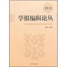 学报编辑论丛（2011）