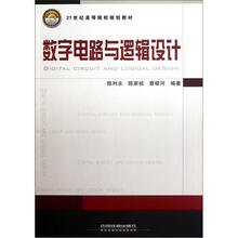 数字电路与逻辑设计（21世纪高等院校规划教材）