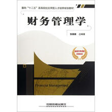 财务管理学（面向十二五高等院校应用型人才培养规划教材）