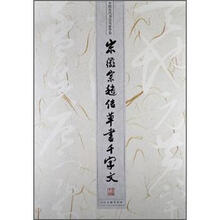 宋徽宗赵佶草书千字文/中国古代书法名家手卷