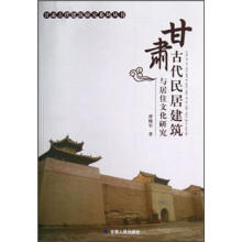 甘肃古代民居建筑与居住文化研究/甘肃古代建筑研究系列丛书