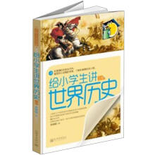 给小学生讲世界历史（上）/少年人文书架