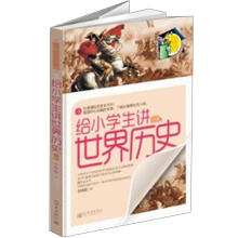 给小学生讲世界历史（下）/少年人文书架
