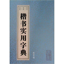 楷书实用字典