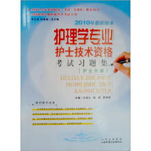 护理学专业护士技术资格考试习题（附光盘）（护士分册）（2008年最新版本）