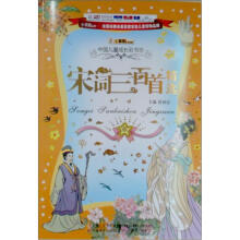 中国儿童成长彩书坊:宋词三百首精选