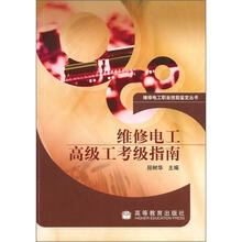 维修电工高级工考级指南