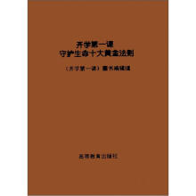 开学第一课守护生命十大黄金法则