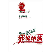 新东方邪说英语之邪说语法