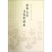 清华大学文史哲谱系