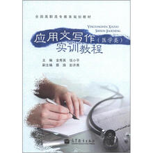 应用文写作实训教程(医学类)