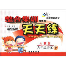 整合集训天天练:语文六年级上(人教版)
